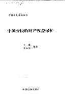 Zhongguo Gong Min de Cai Chan Quan Yi Bao Hu