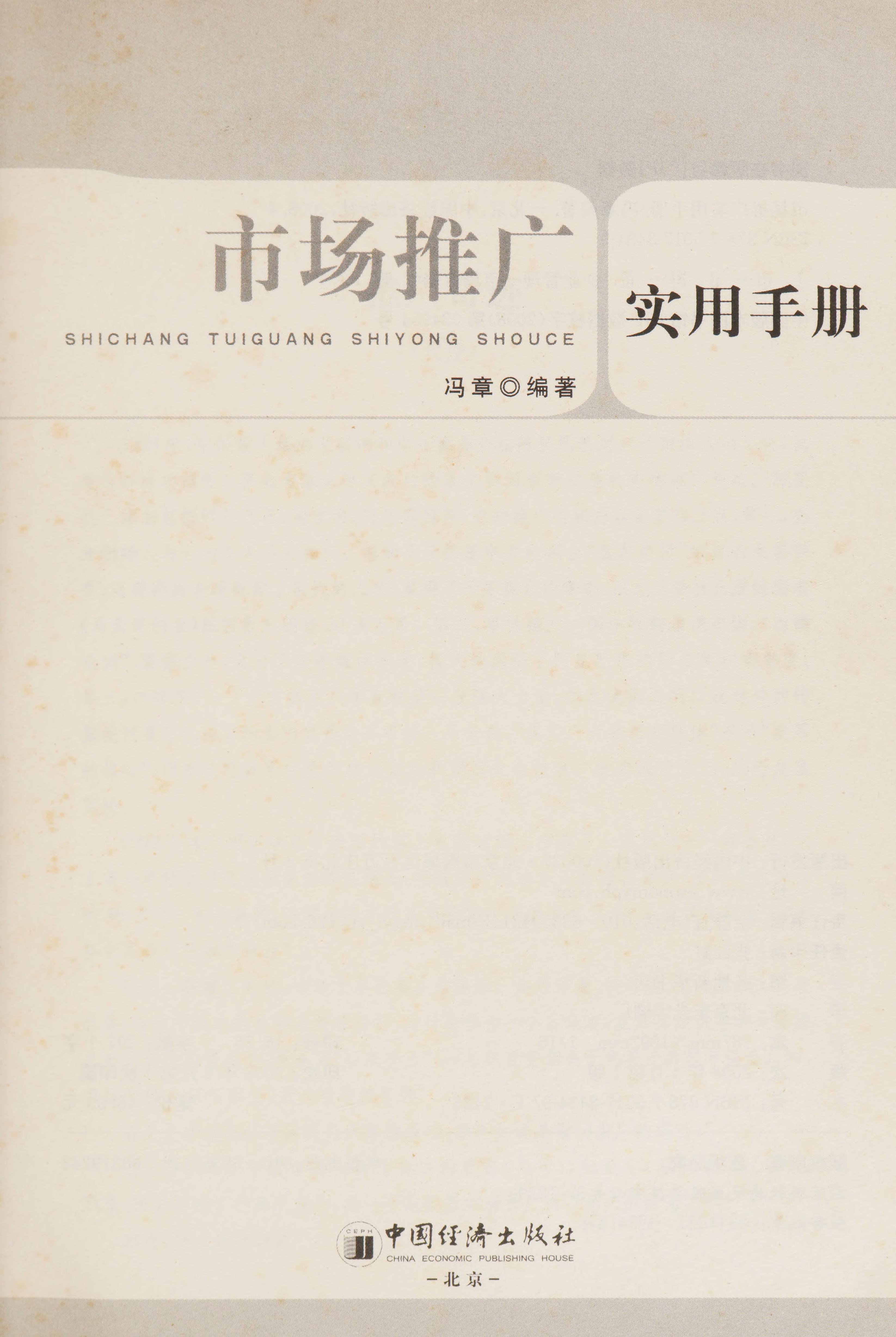 Shi Chang Tui Guang Shi Yong Shou Ce