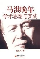 Ma Hong Wan Nian Xue Shu Si Xiang Yu Shi Jian