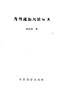 Qinghai Zang Zu Feng Qing Cong Hua