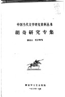Hu Qi Yan Jiu Zhuan Ji