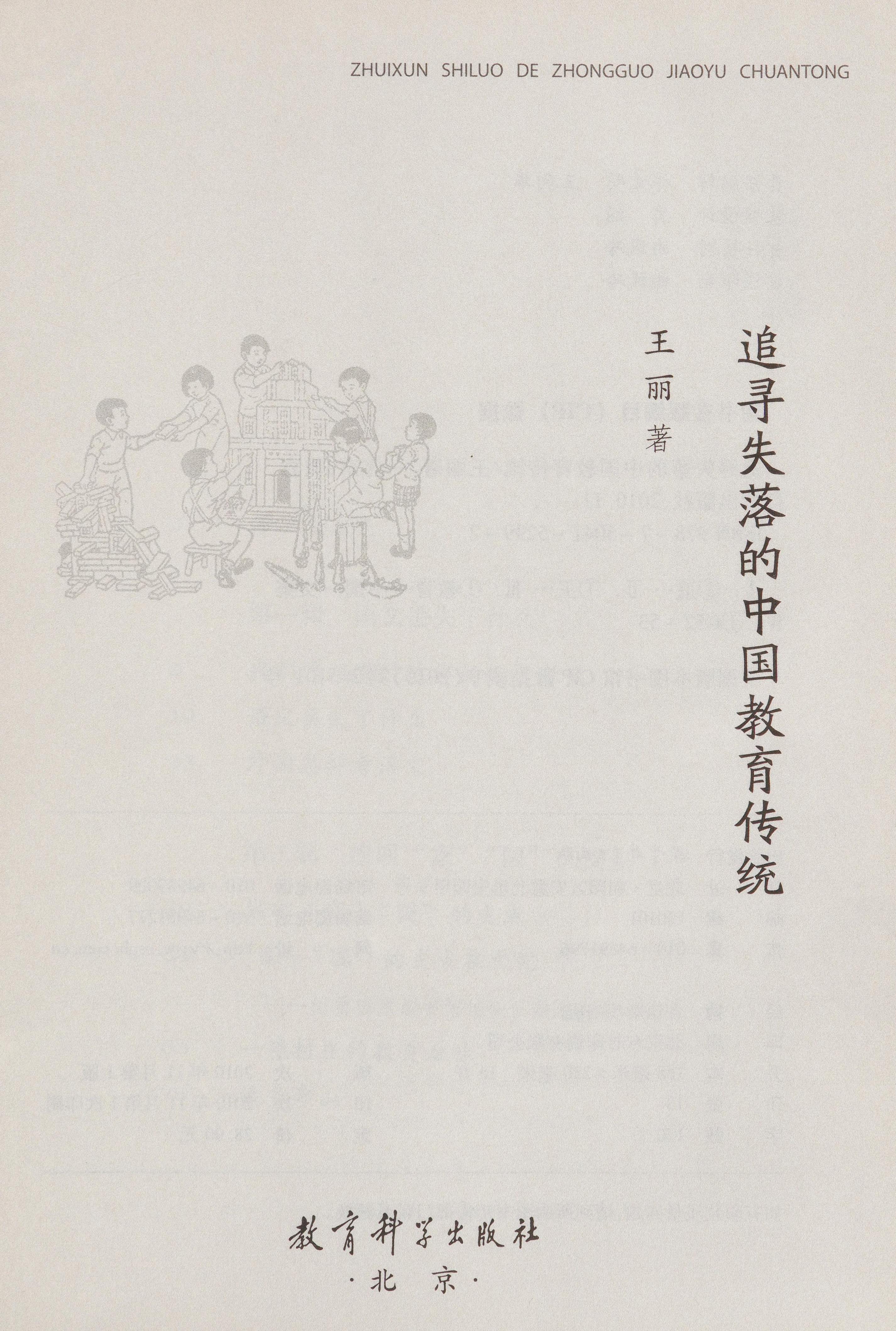 Zhui Xun Shi Luo de Zhongguo Jiao Yu Chuan Tong