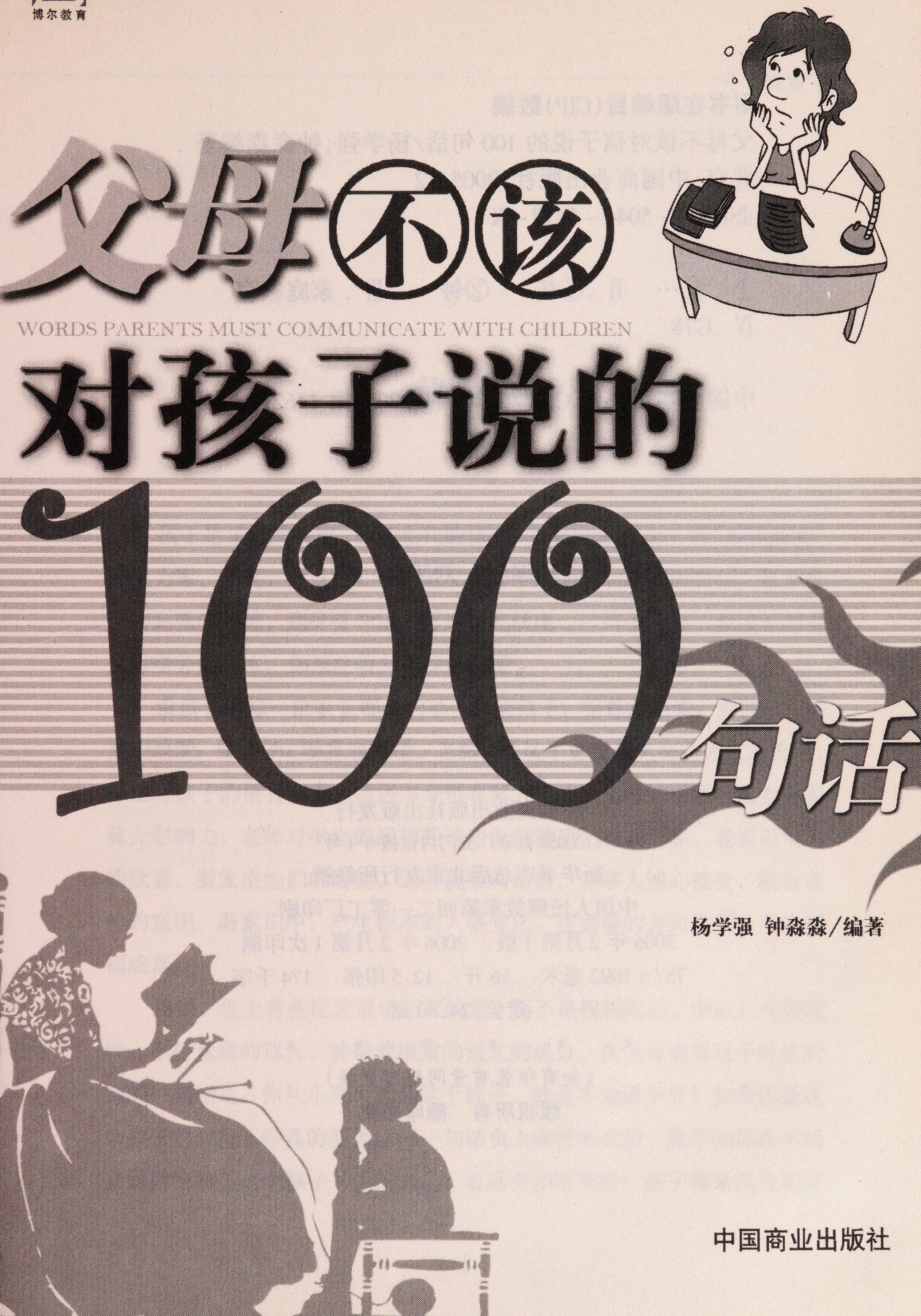 Fu Mu Bu Gai Dui Hai Zi Shuo De 100 Ju Hua =
