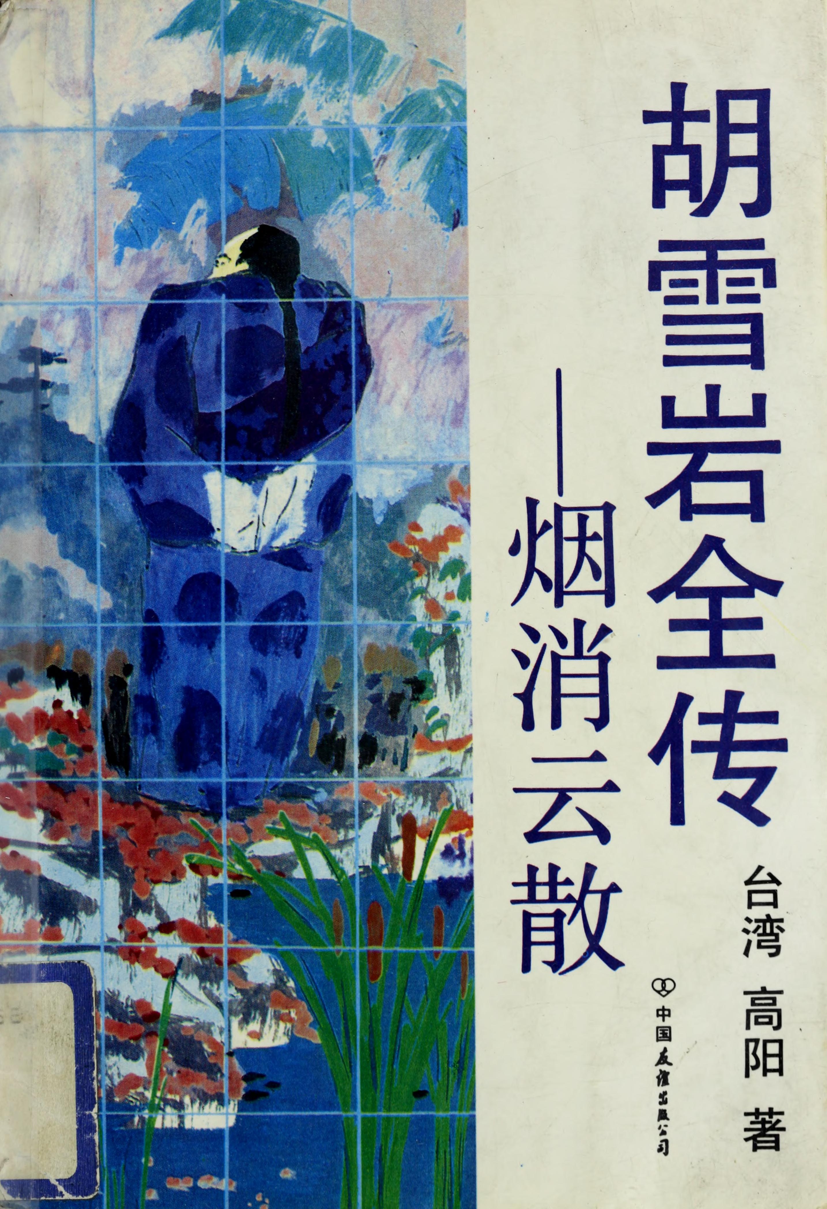 Hu Xueyan Quan Zhuan