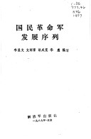 Guo Min Ge Ming Jun Fa Zhan Xu Lie