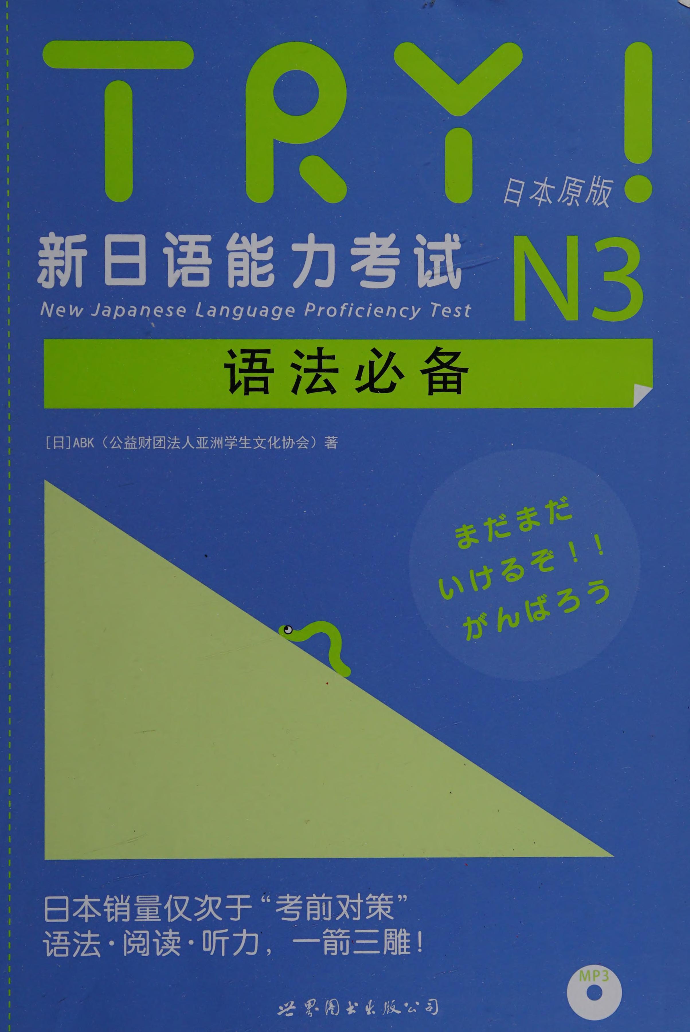 TRY!新日语能力考试N3语法必备