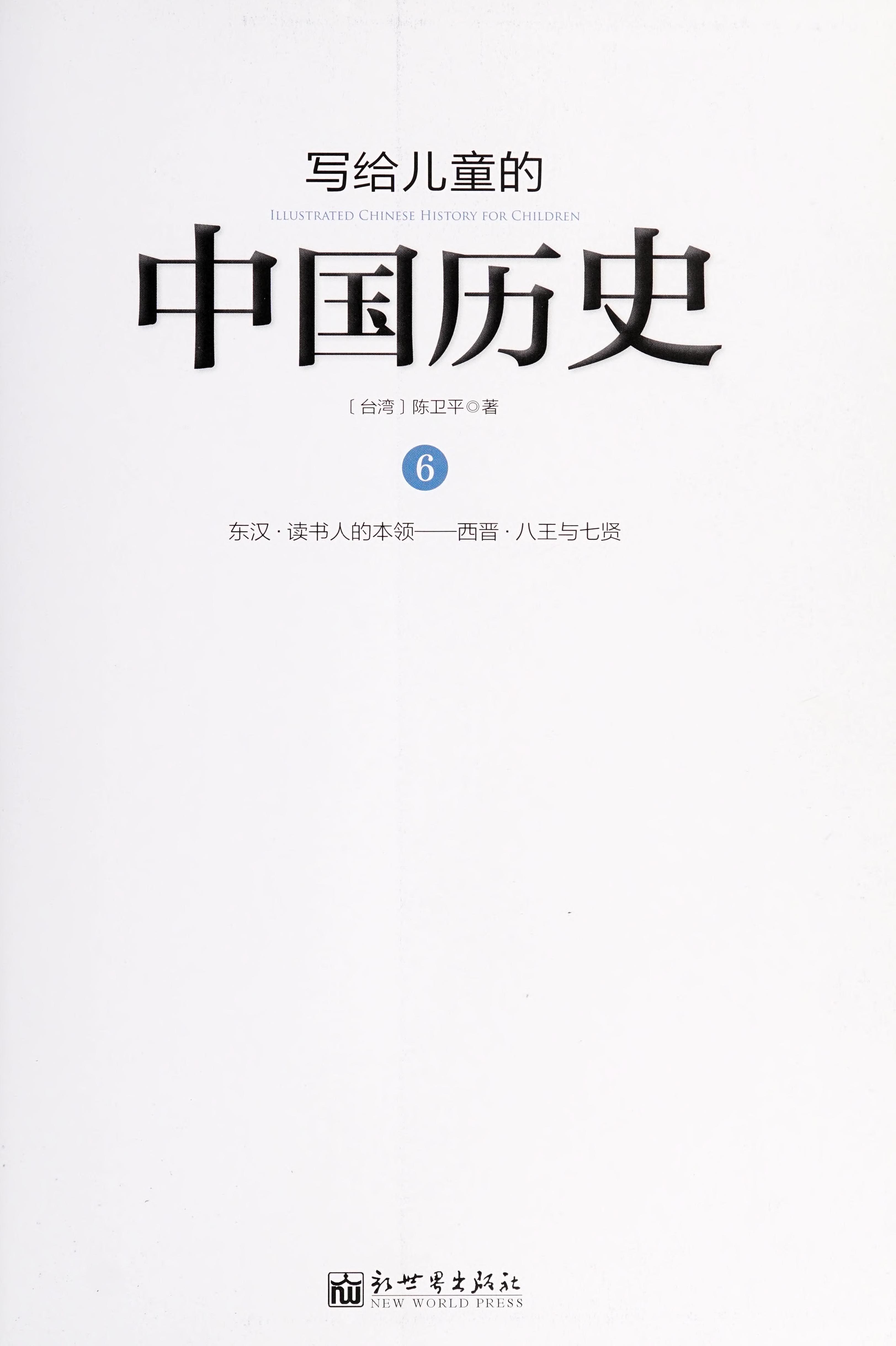 Wrote Children's Chinese History (6)