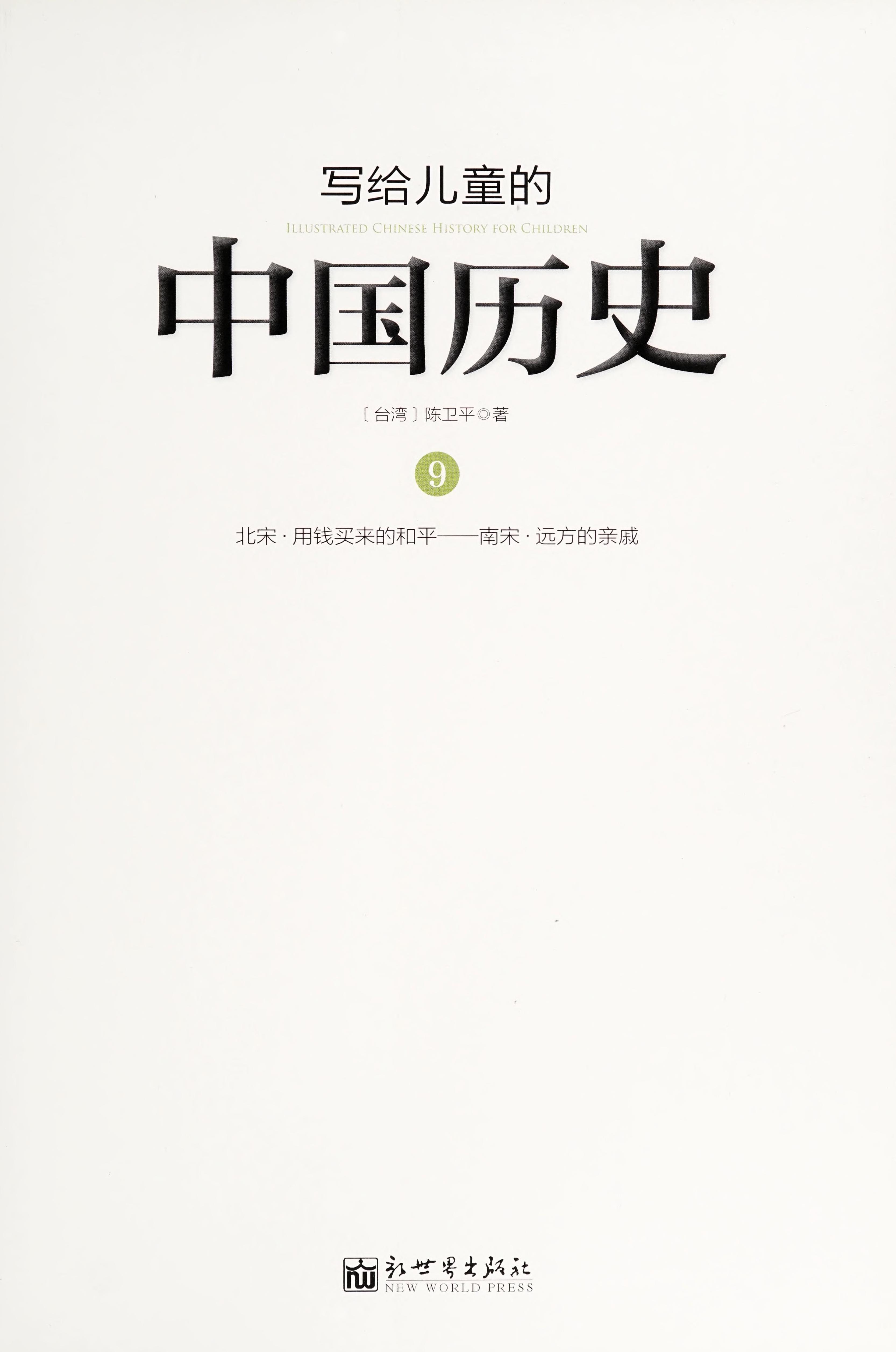 Wrote Children's Chinese History (9)