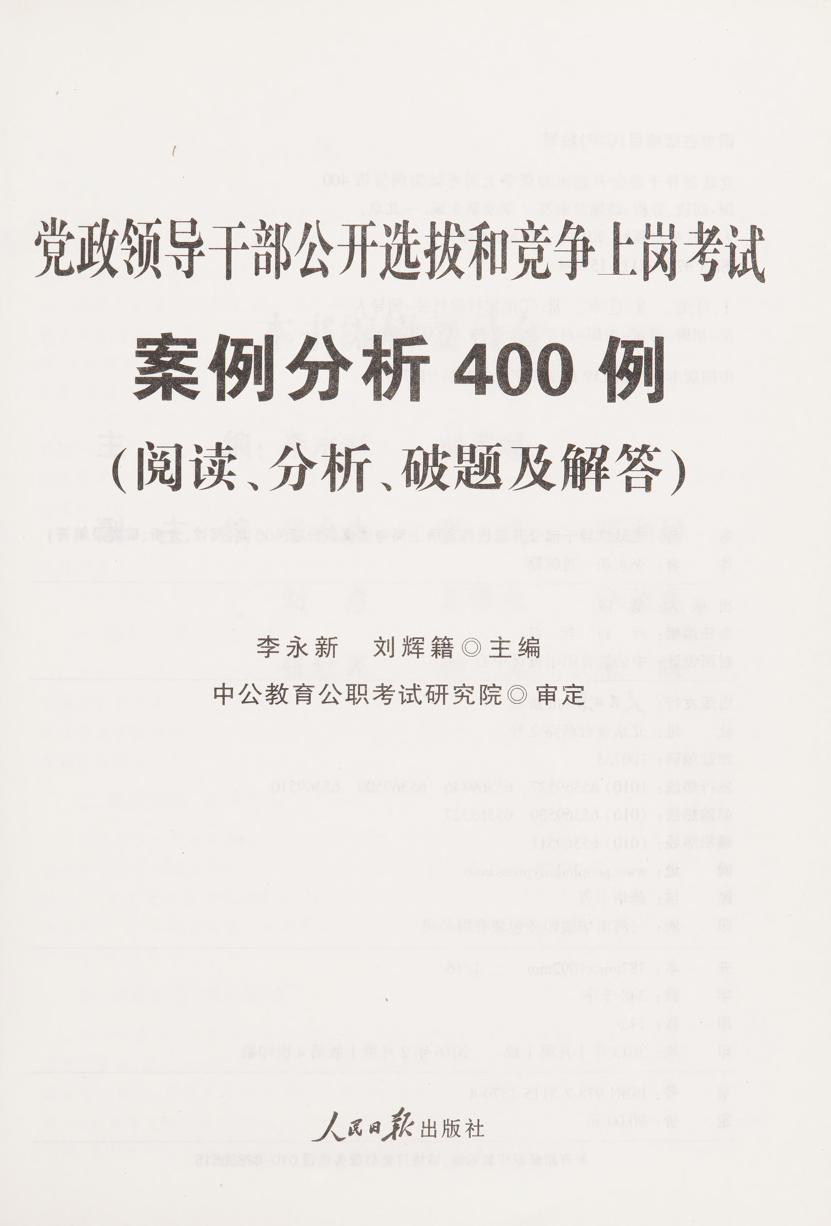 Dang zheng ling dao gan bu gong kai xuan ba he jing zheng shang gang kao shi an li fen xi 400 li