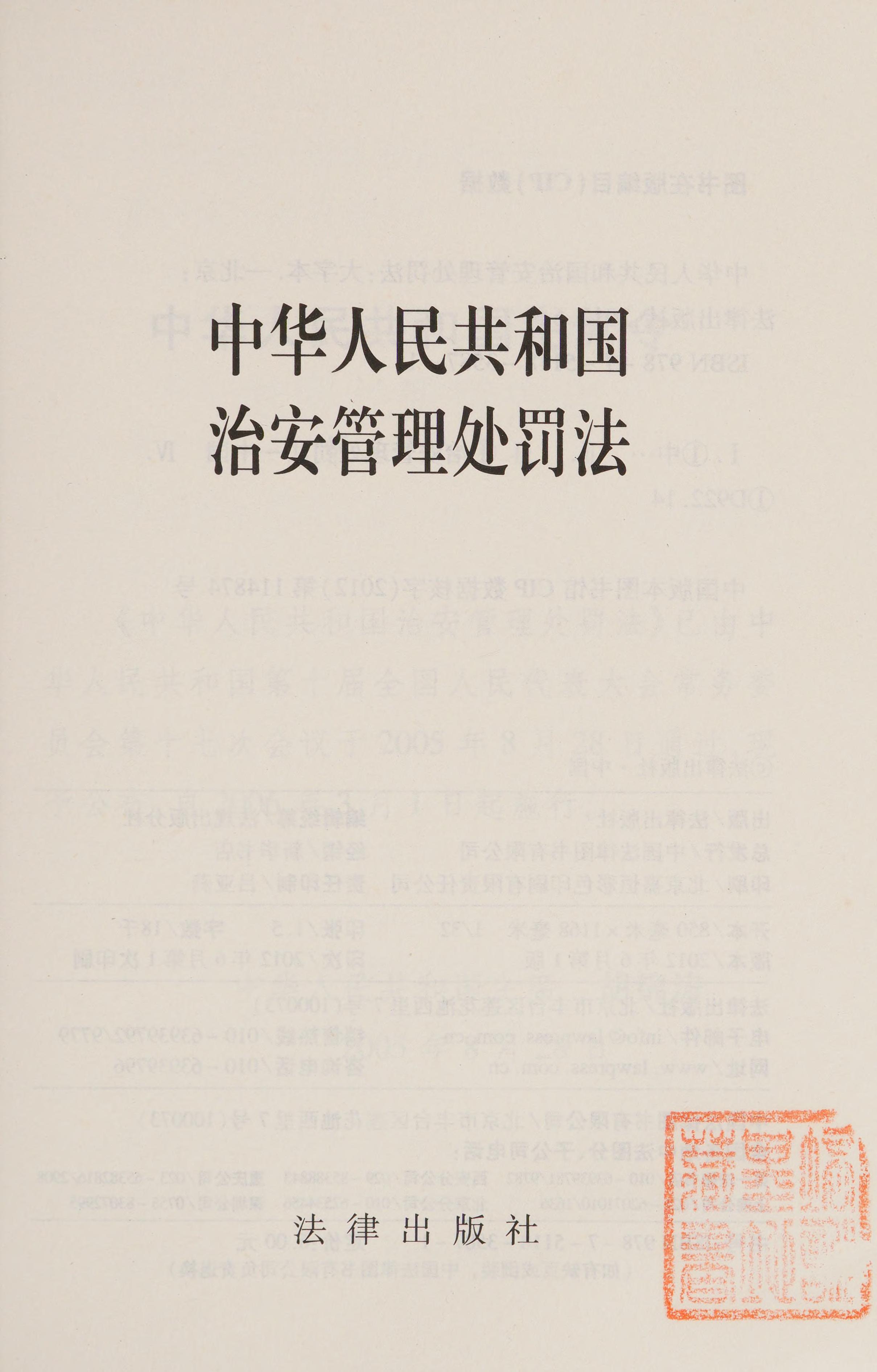 Zhonghua Renmin Gongheguo Zhi an Guan Li Chu Fa Fa
