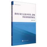 Wo Guo Qu Yu Sheng Tai Xiao Lü Ping Jia, Ying Xiang Yin Su Ji Shou Lian Xing Yan Jiu