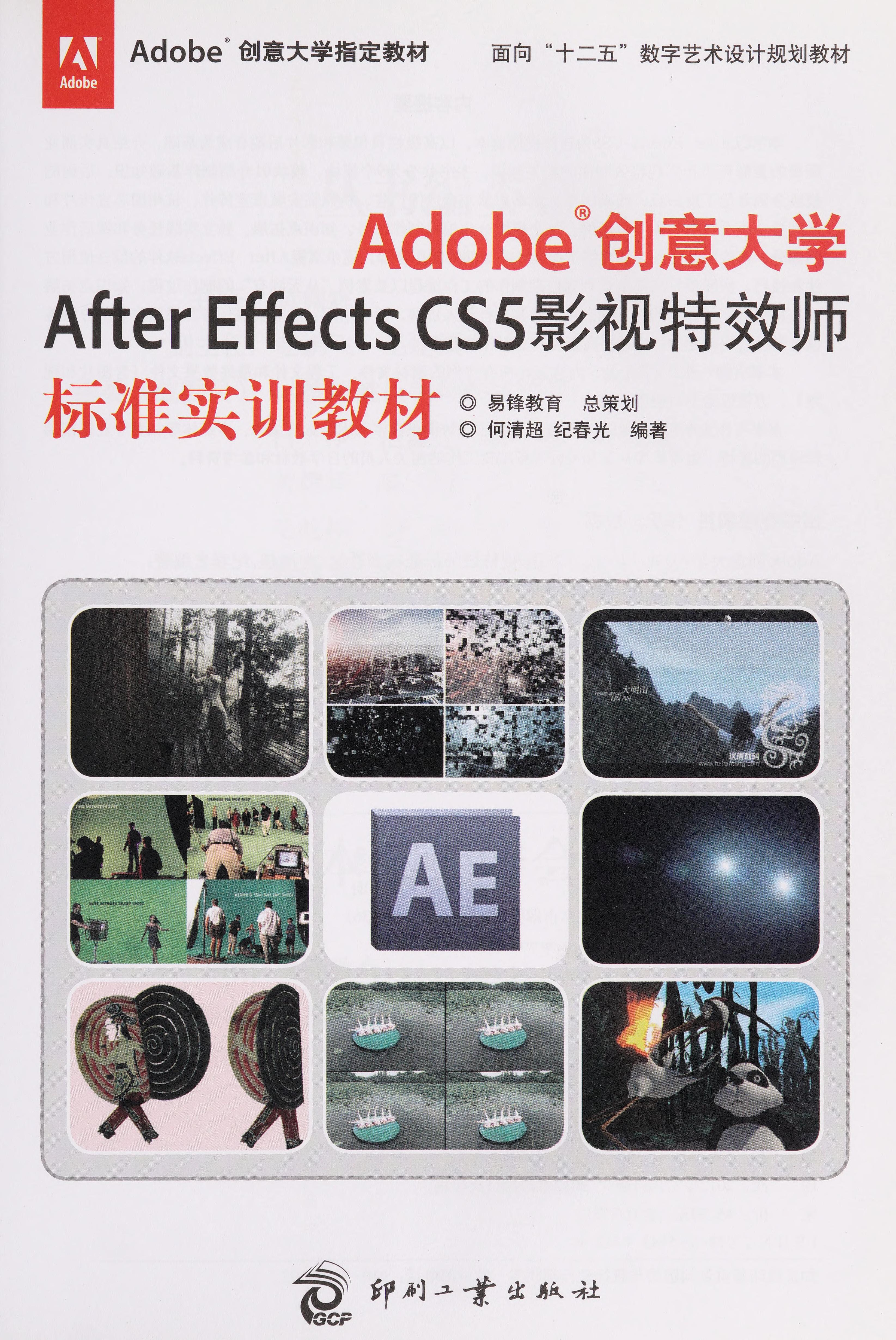 Adobe Chuang Yi Da Xue After Effects CS5 Ying Shi Te Xiao Shi Biao Zhun Shi Xun Jiao Cai
