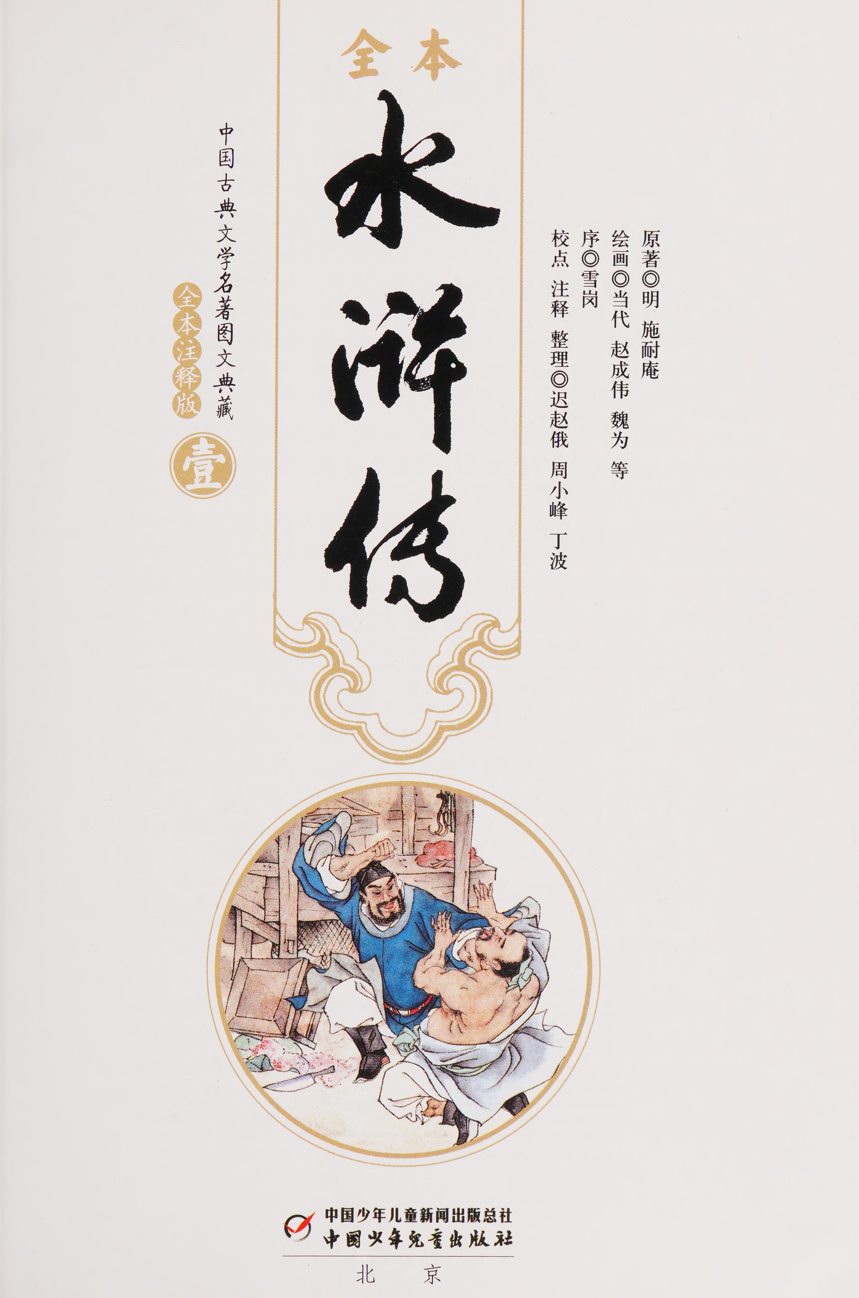 Shui Hu Chuan