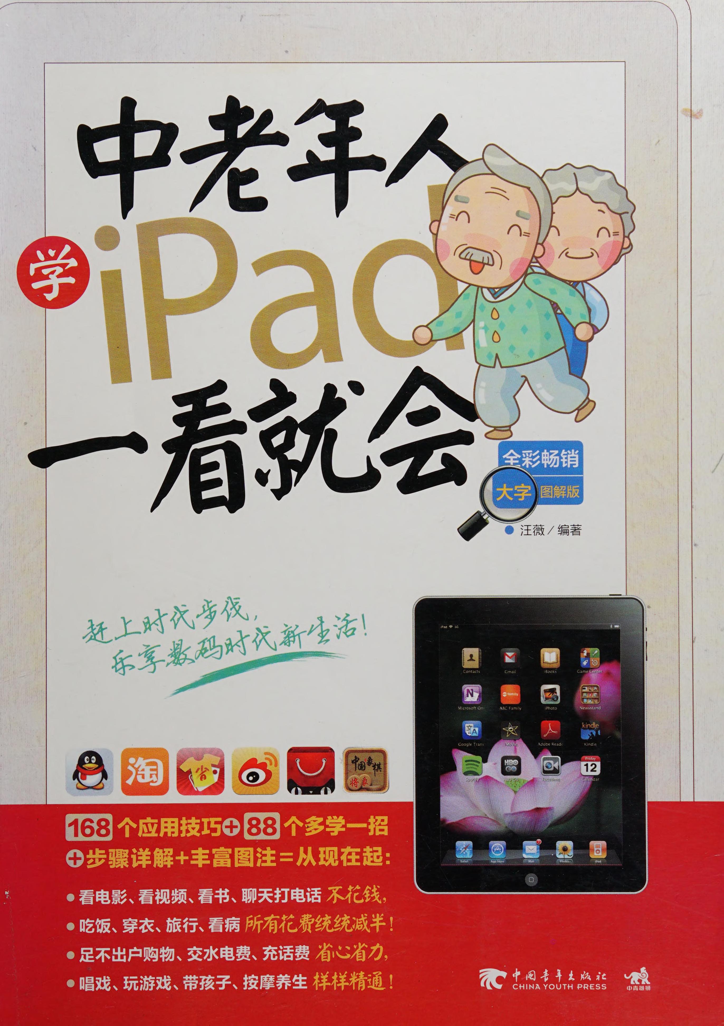 The Elderly Learn IPad