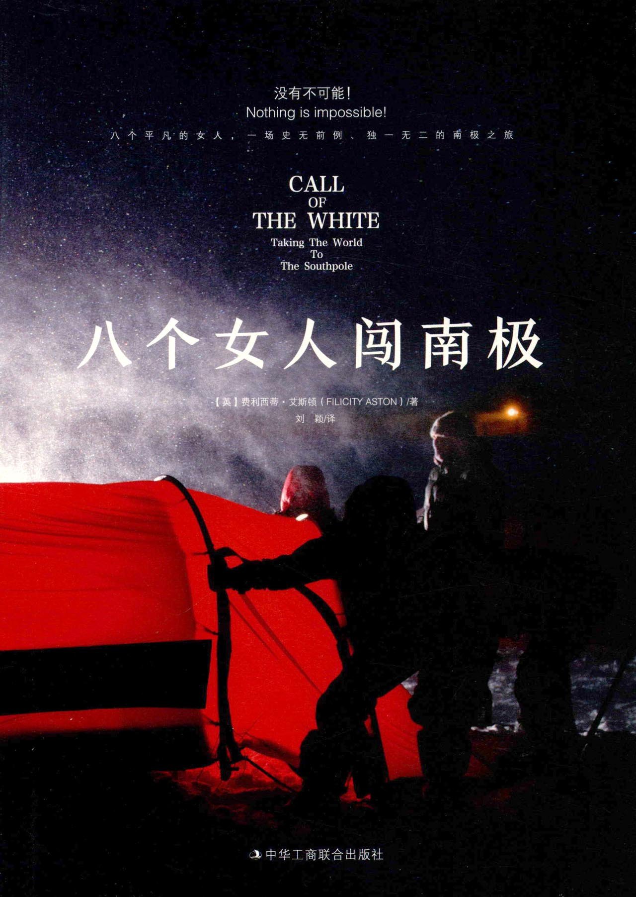 八个女人闯南极