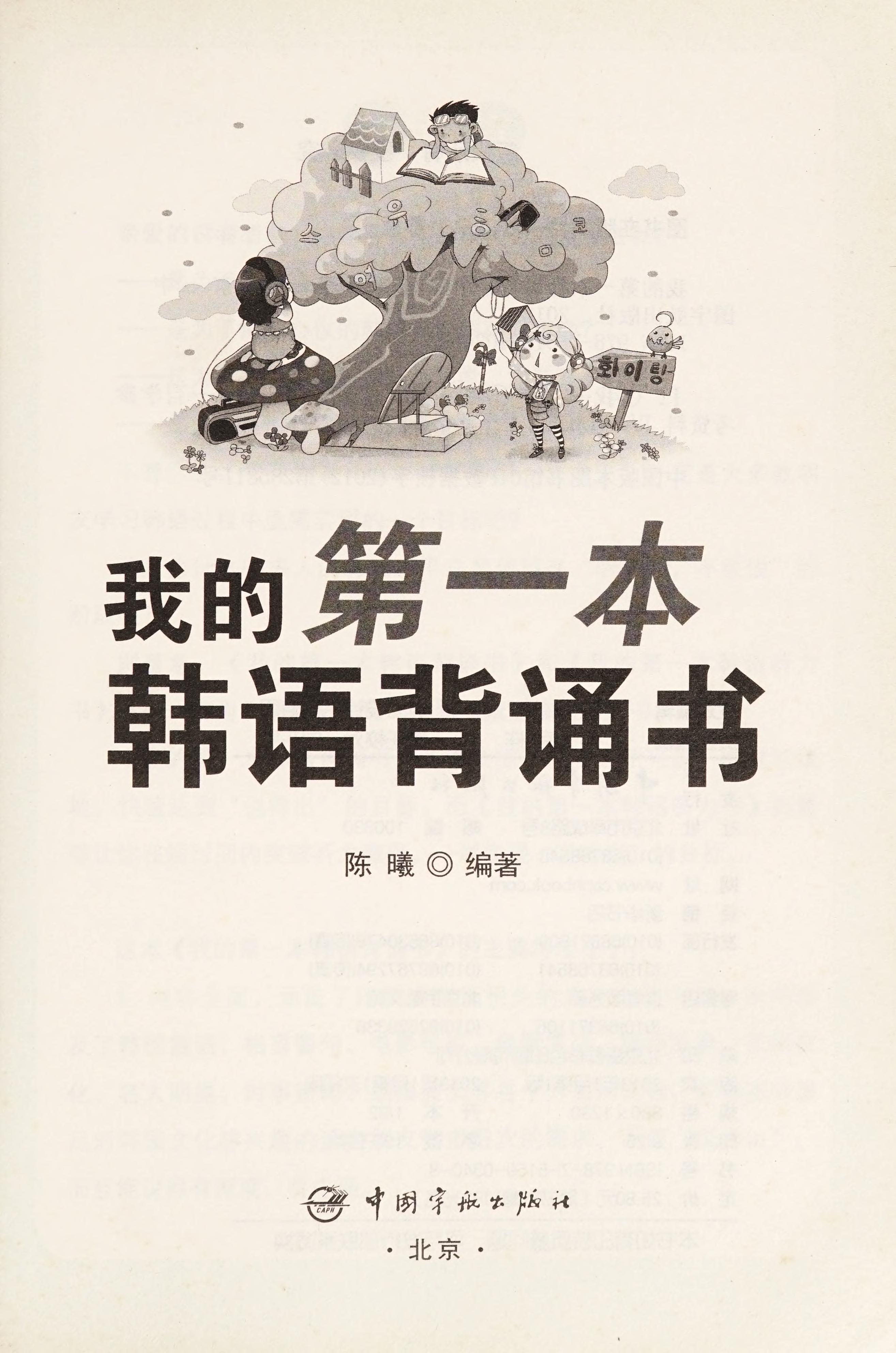 Wo de di Yi Ben Han Yu Bei Song Shu