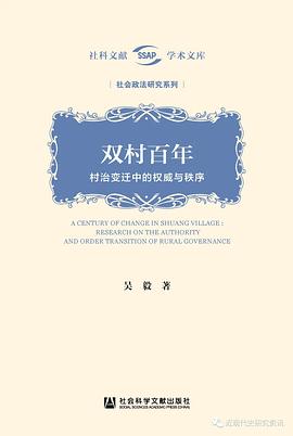 双村百年(村治变迁中的权威与秩序)(精)/社会政法研究系列/社科文献学术文库