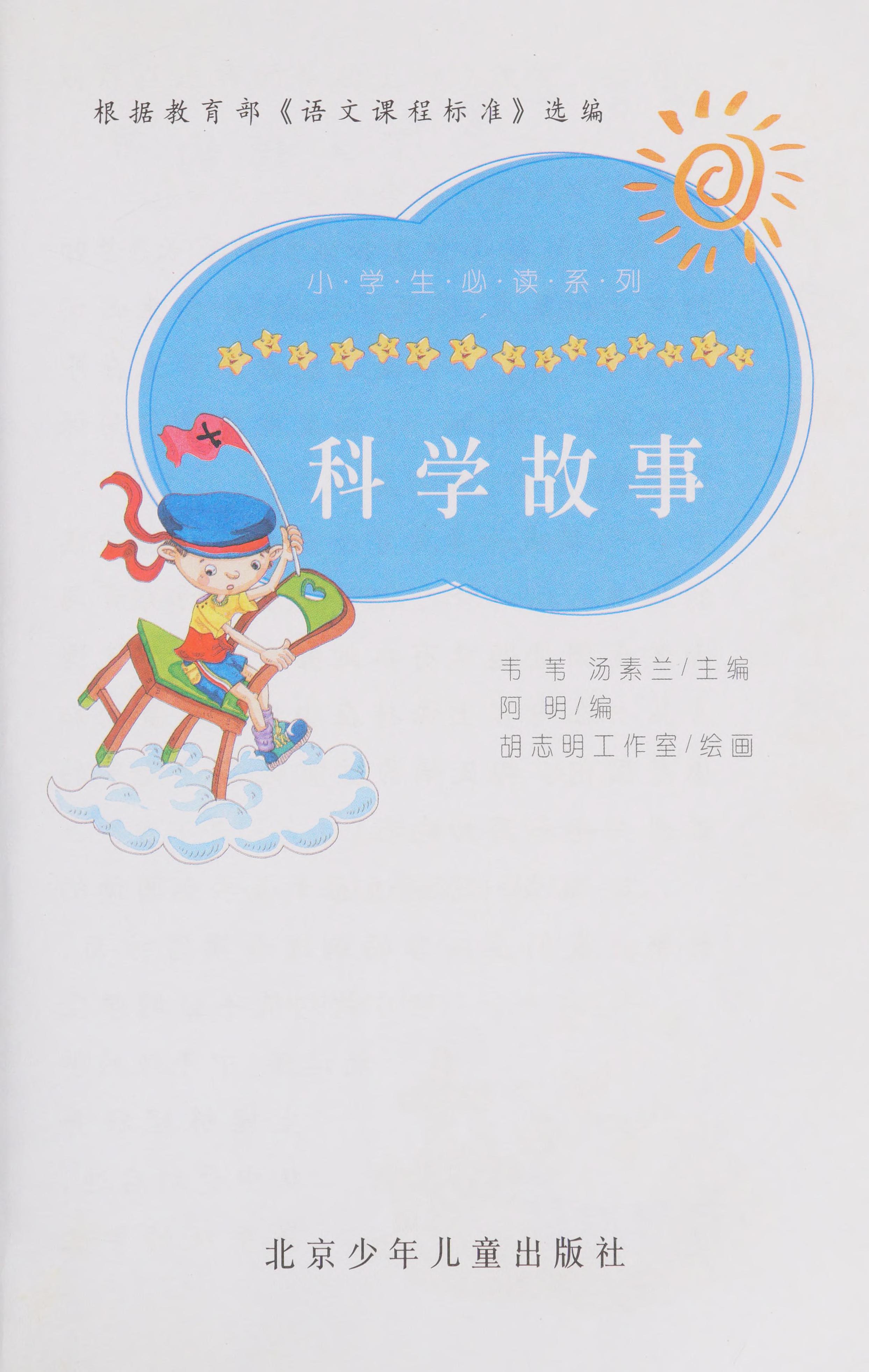 Xiao Xue Sheng Bi du Ke Xue Gu Shi