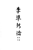 Li Zhun Xin Lun