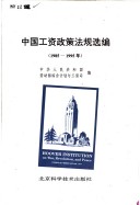 Zhongguo Gong Zi Zheng Ce Fa Gui Xuan Bian (1985-1995)