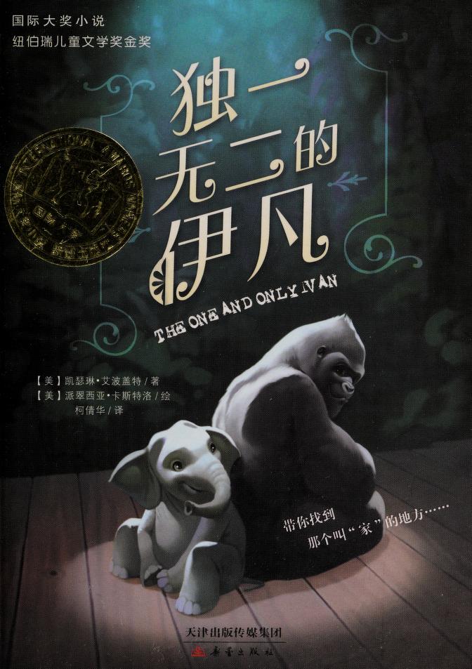 The One And Only Ivan by Katherine Applegate, Catherine Applegate, Kaiselin Aibogaite Zhu, Paicuixiya Kasiteluo Hui, and Ke Qianhua Yi, ISBN 9787530761892