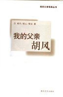 Wo De Fu Qin Hu Feng