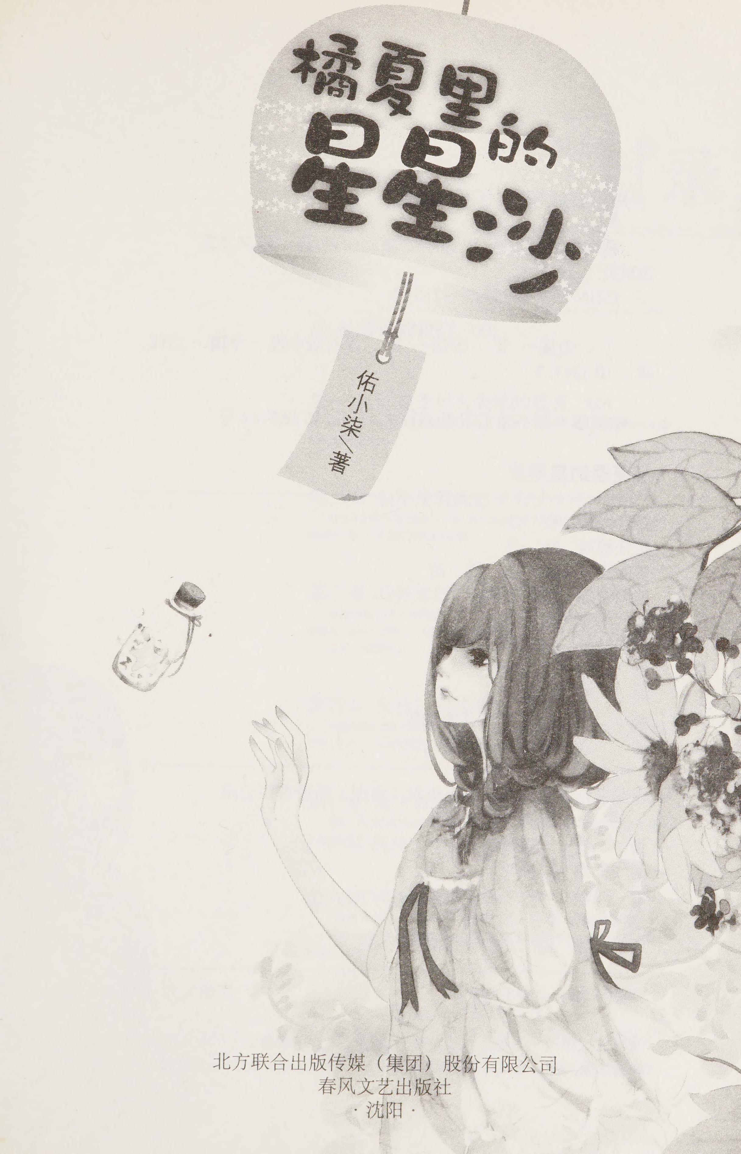 Ju Xia Li de Xing Xing Sha