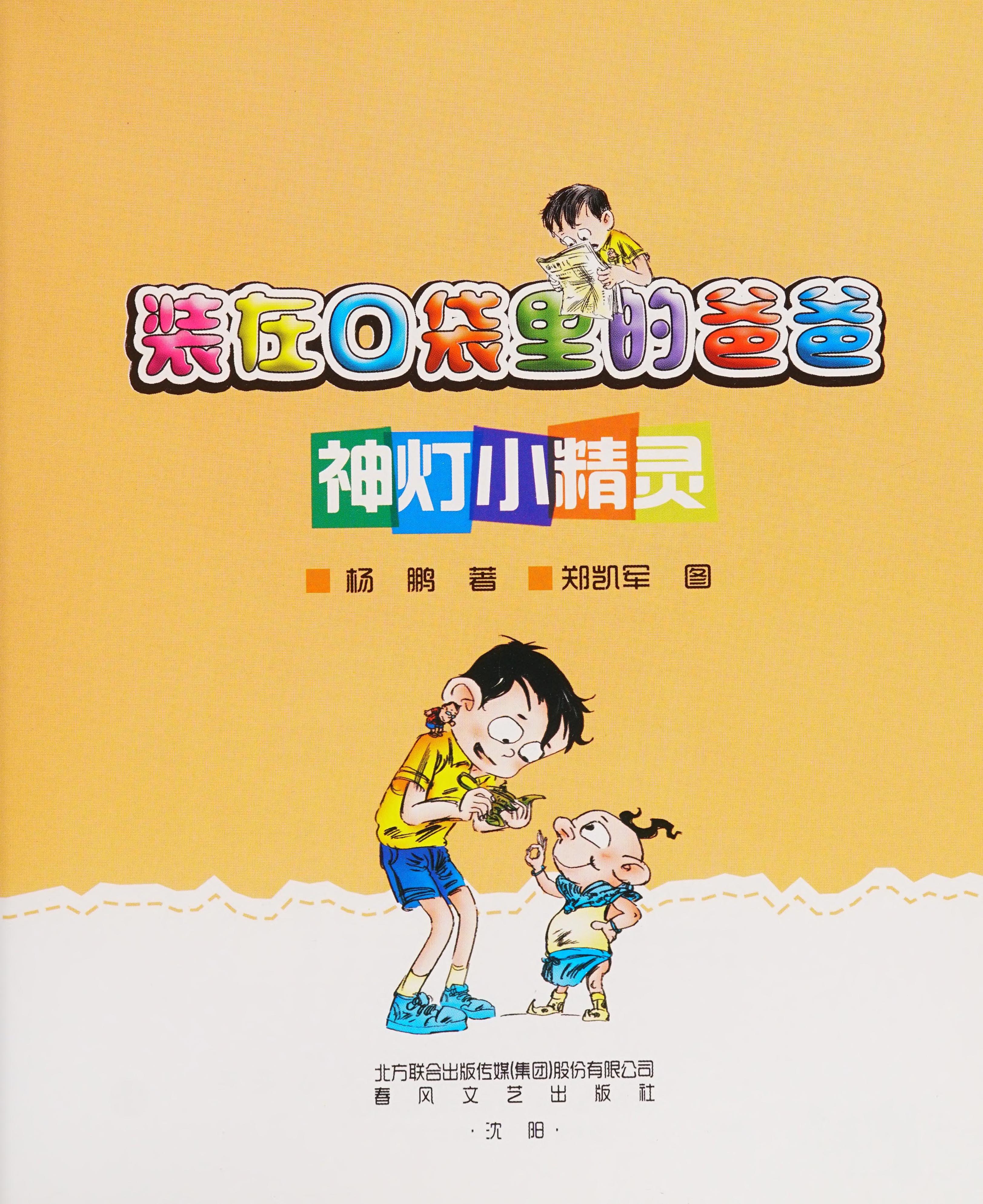 装在口袋里的爸爸.神灯小精灵