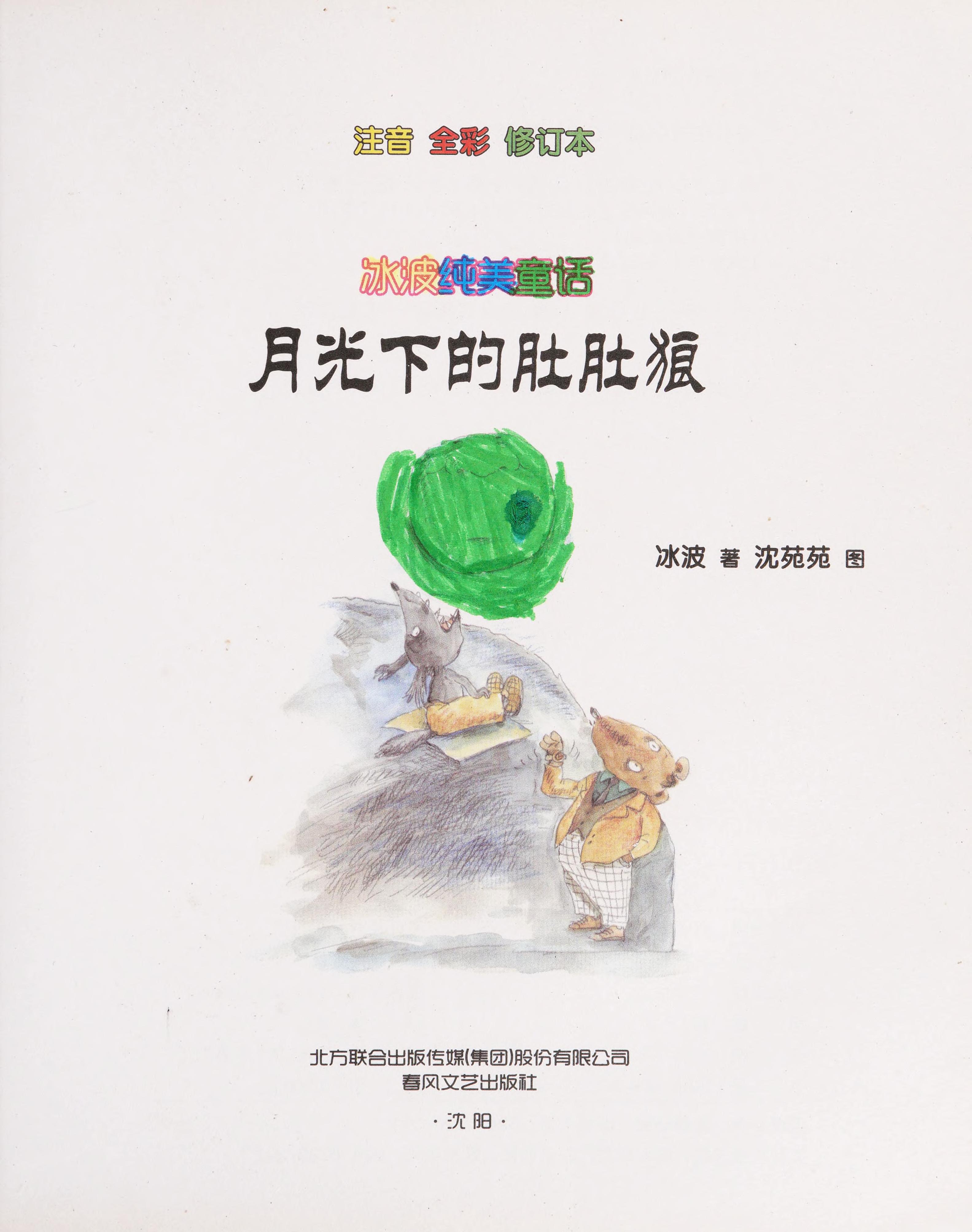 Bo Bing Pure Fairy Tale - Dudu Wolf Moonlight