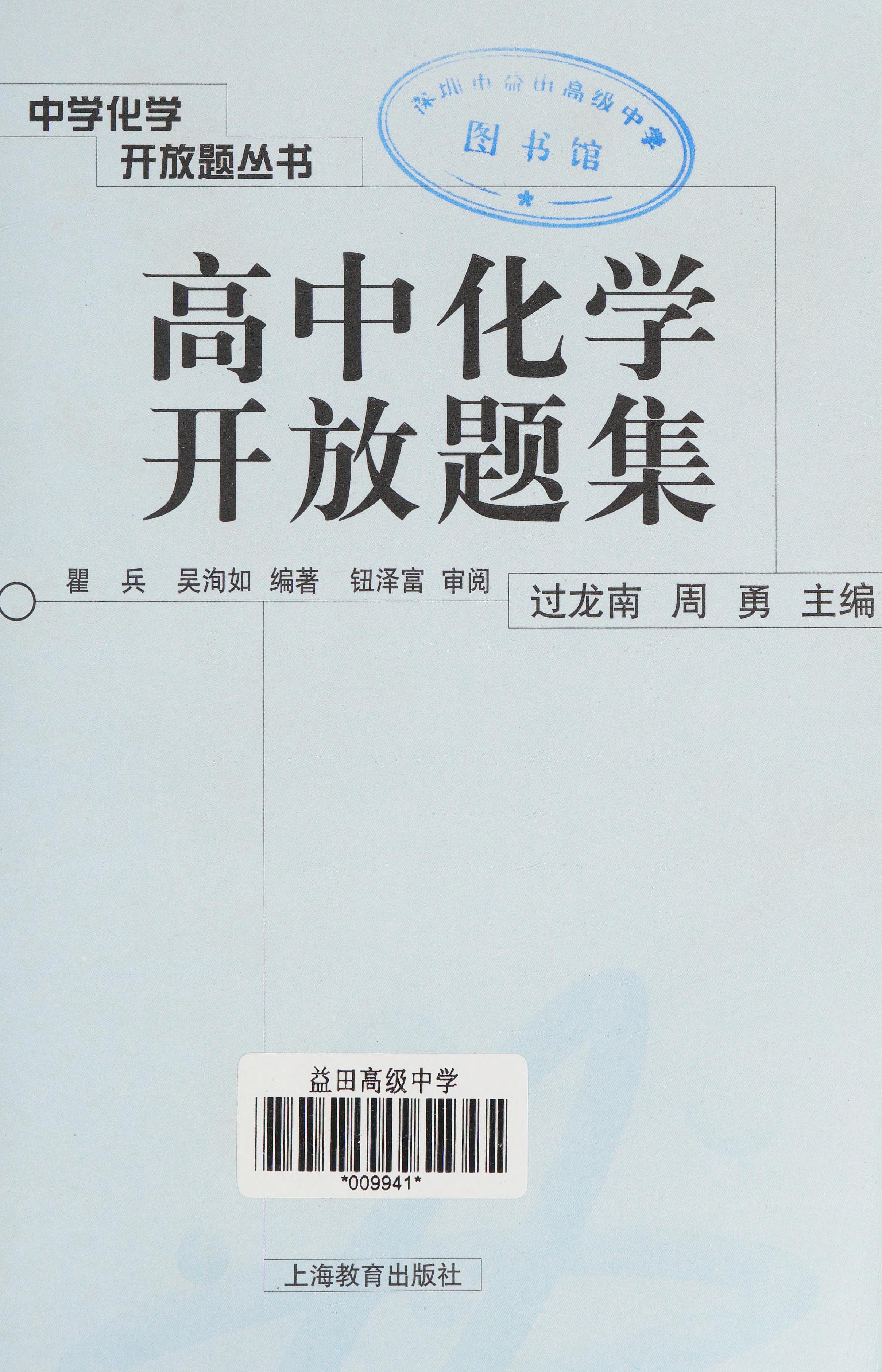 Gao Zhong Hua Xue Kai Fang Ti Ji