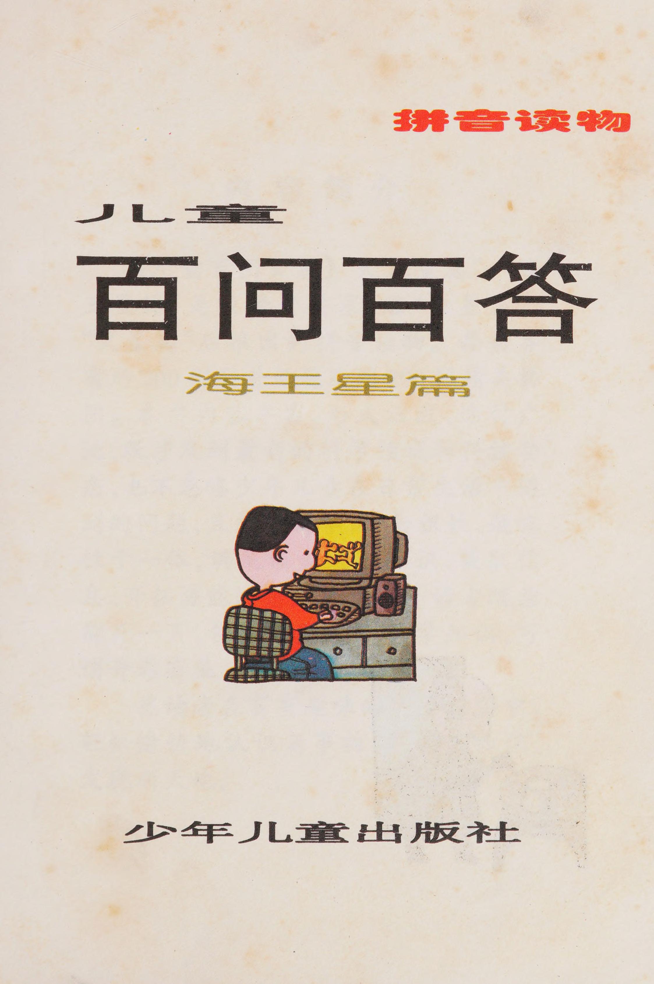 Er Tong Bai Wen Bai Da