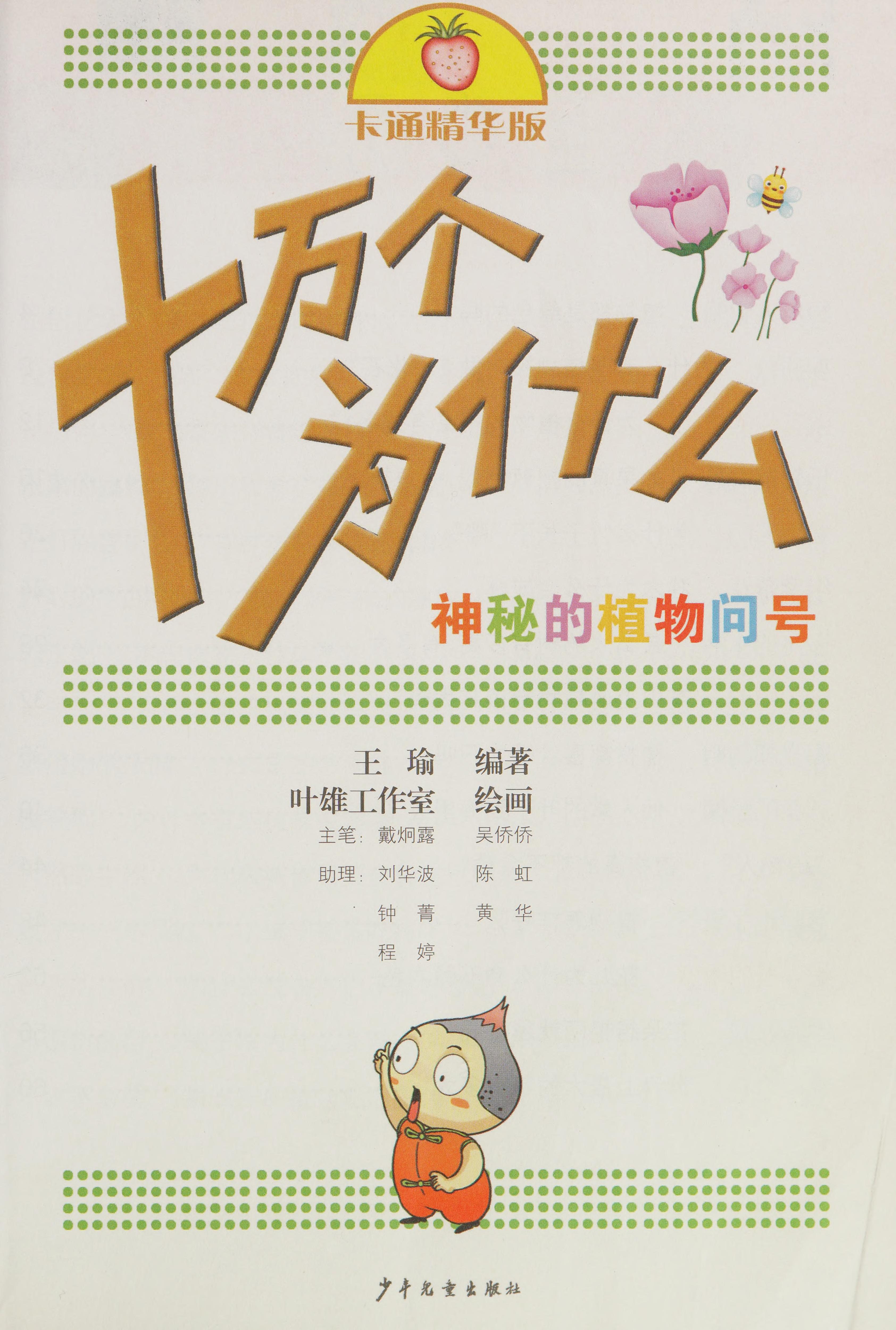 Shen Mi de Zhi Wu Wen Hao