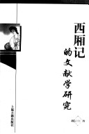 Xi xiang ji di wen xian xue yan jiu