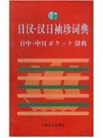 Japanese And Chinese: Chinese And Japanese Pocket Dictionary [Paperback]