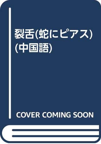 裂舌