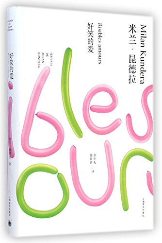 好笑的爱