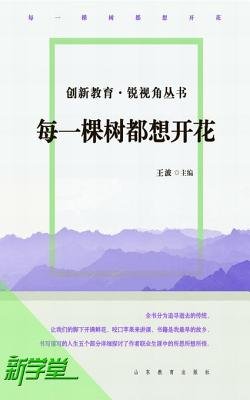 每一棵树都想开花