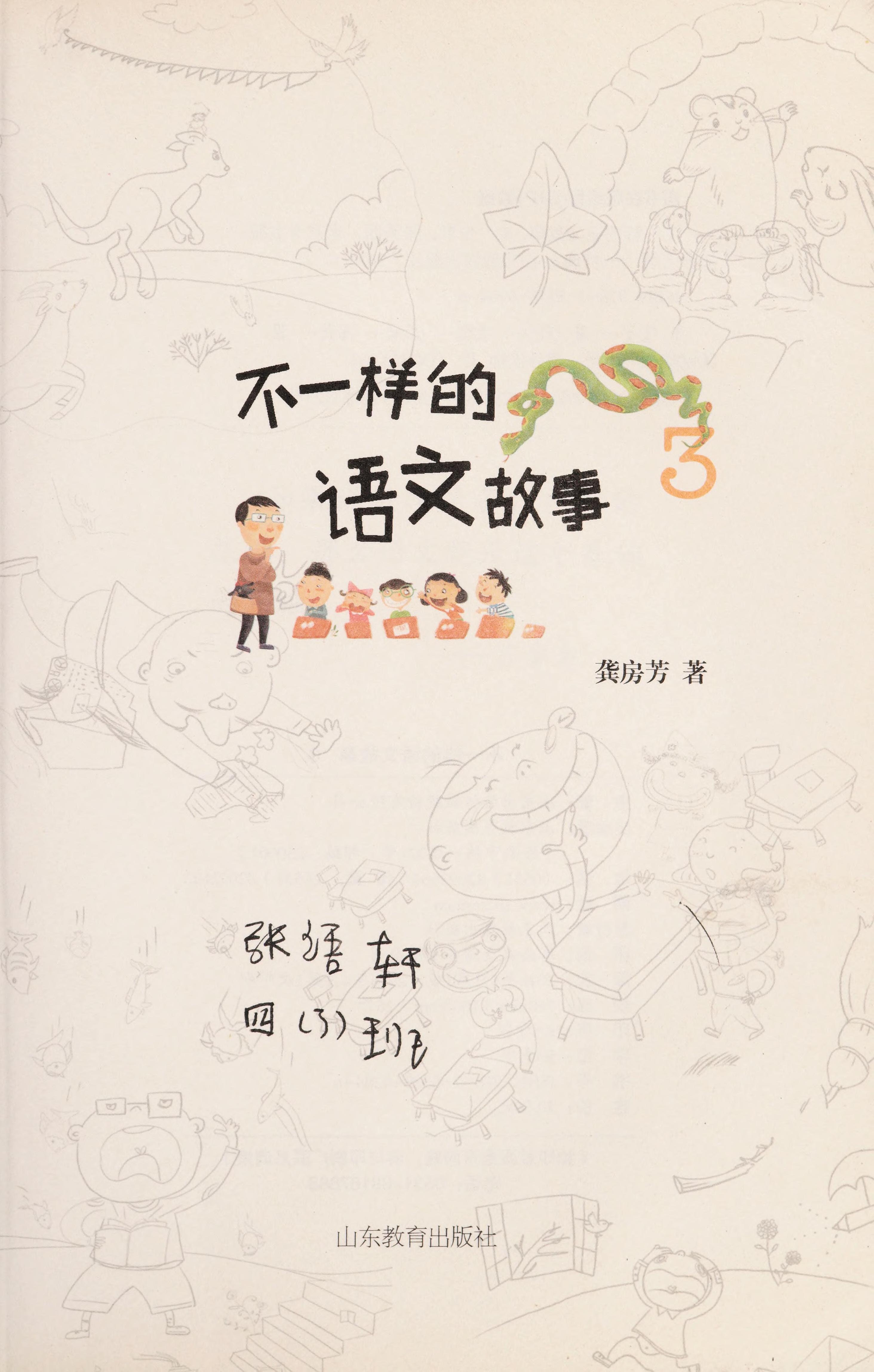 Bu Yi Yang De Yu Wen Gu Shi