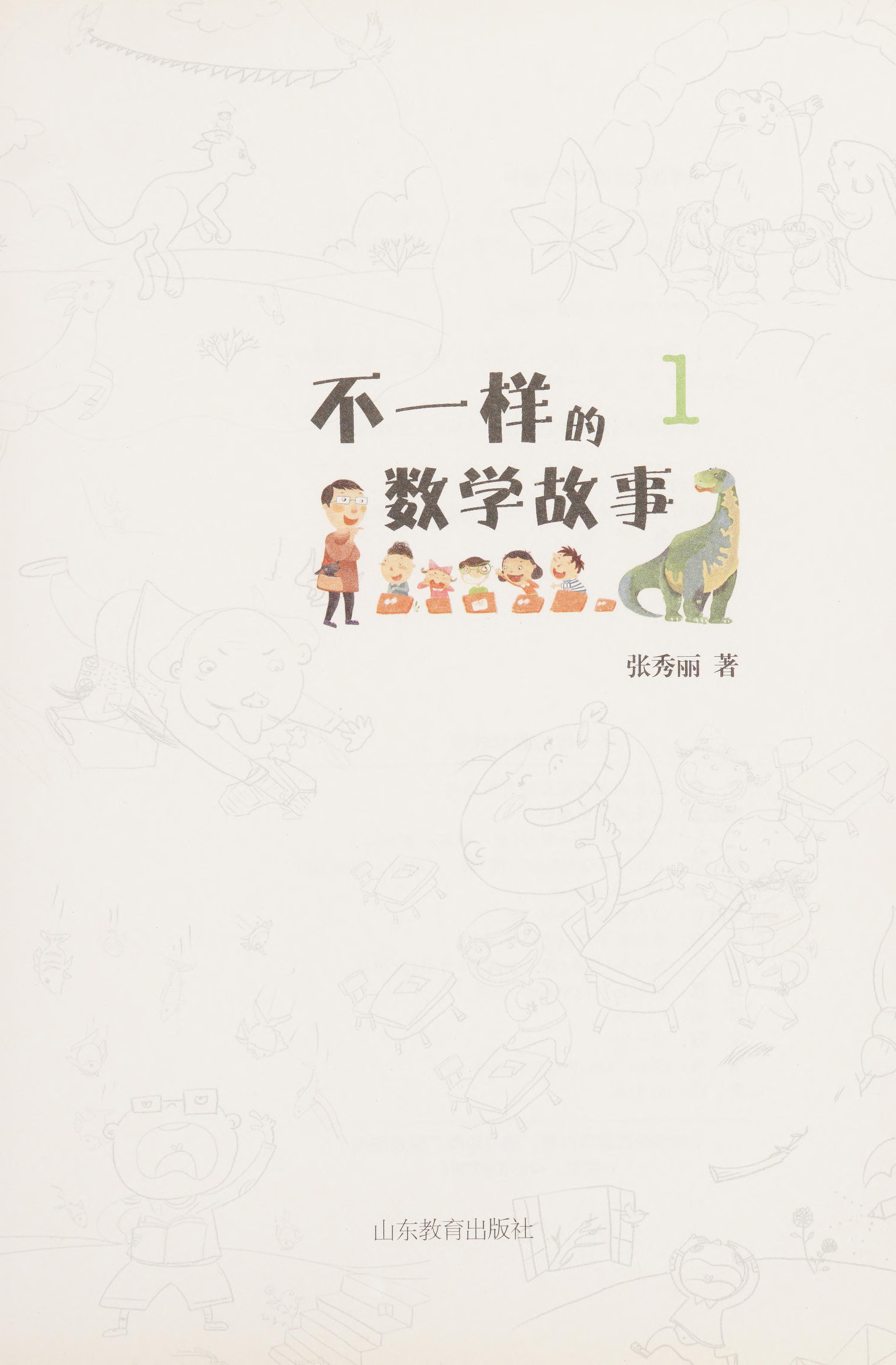Bu Yi Yang De Shu Xue Gu Shi