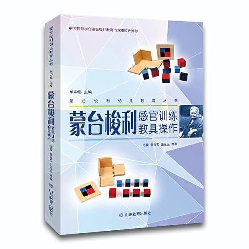 蒙台梭利感官训练教具操作