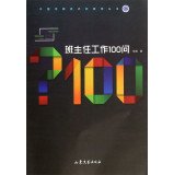 班主任工作100问