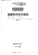 Fujian Min Jian Xin Yang Yuan Liu