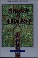 Jidu jiao jiao yu yu Zhongguo zhi shi fen zi Jidu jiao jiao yu yu Zhongguo she hui cong shu