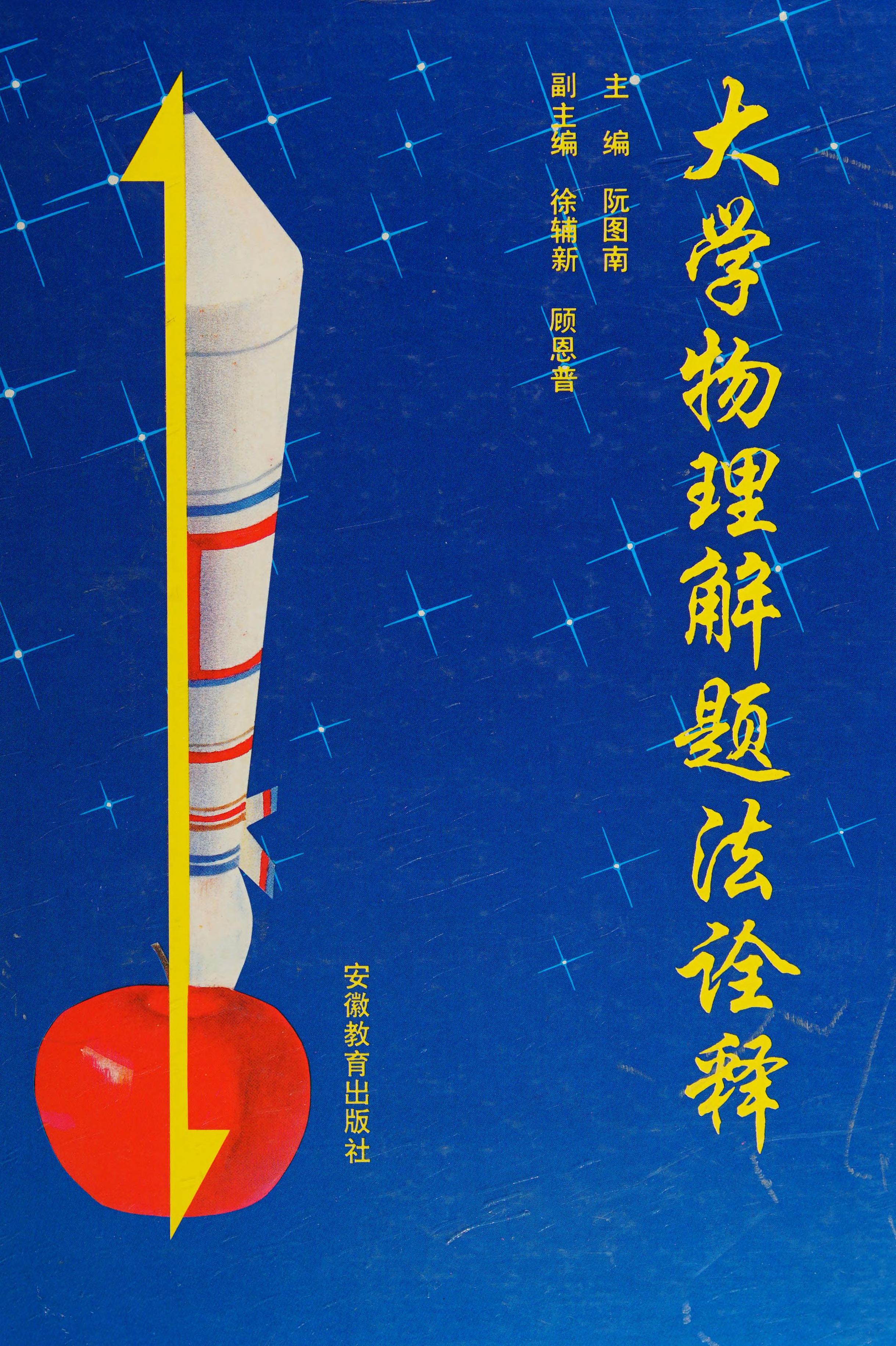 Da Xue Wu Li Jie Ti Fa Quan Shi