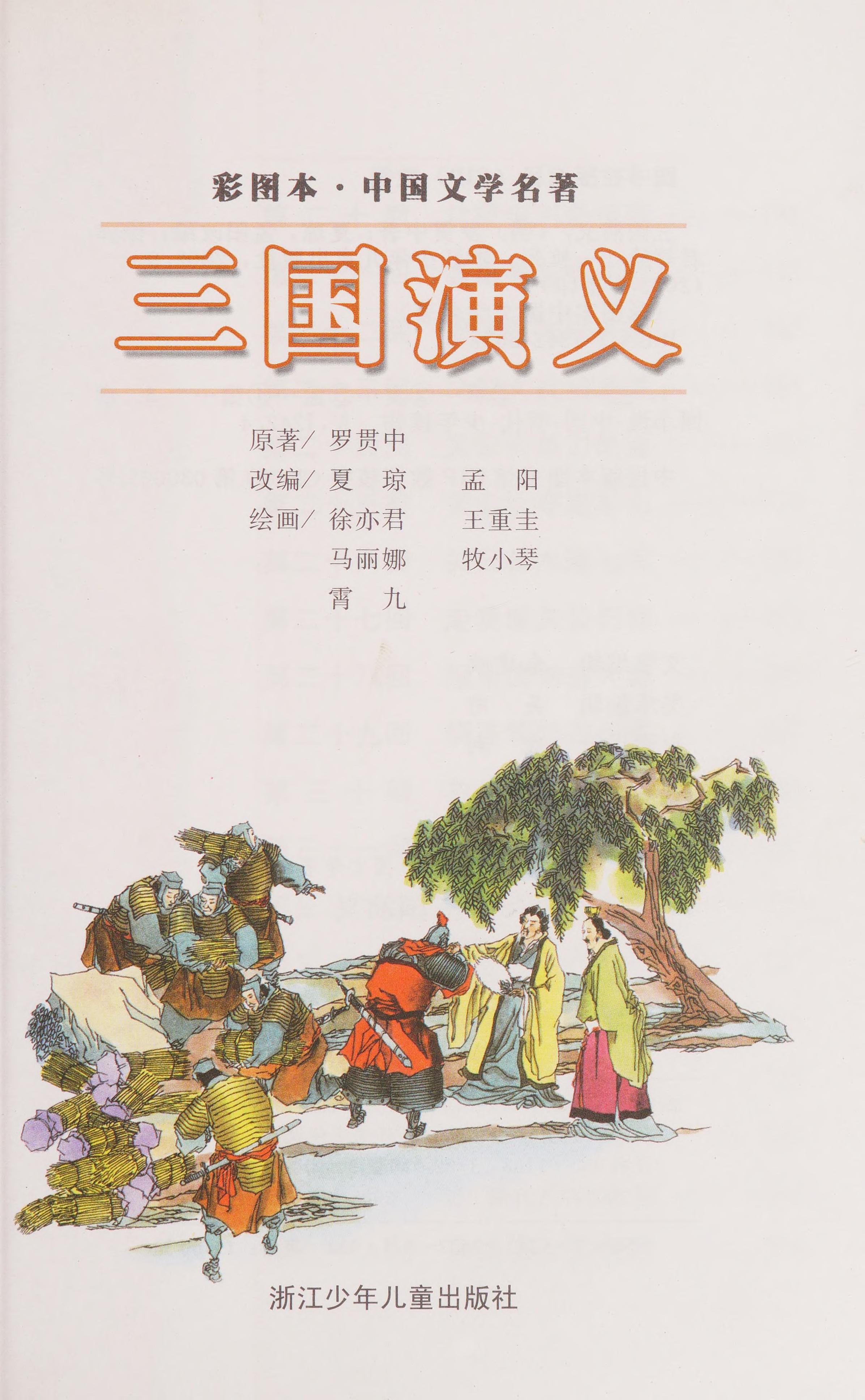 San Guo Yan Yi