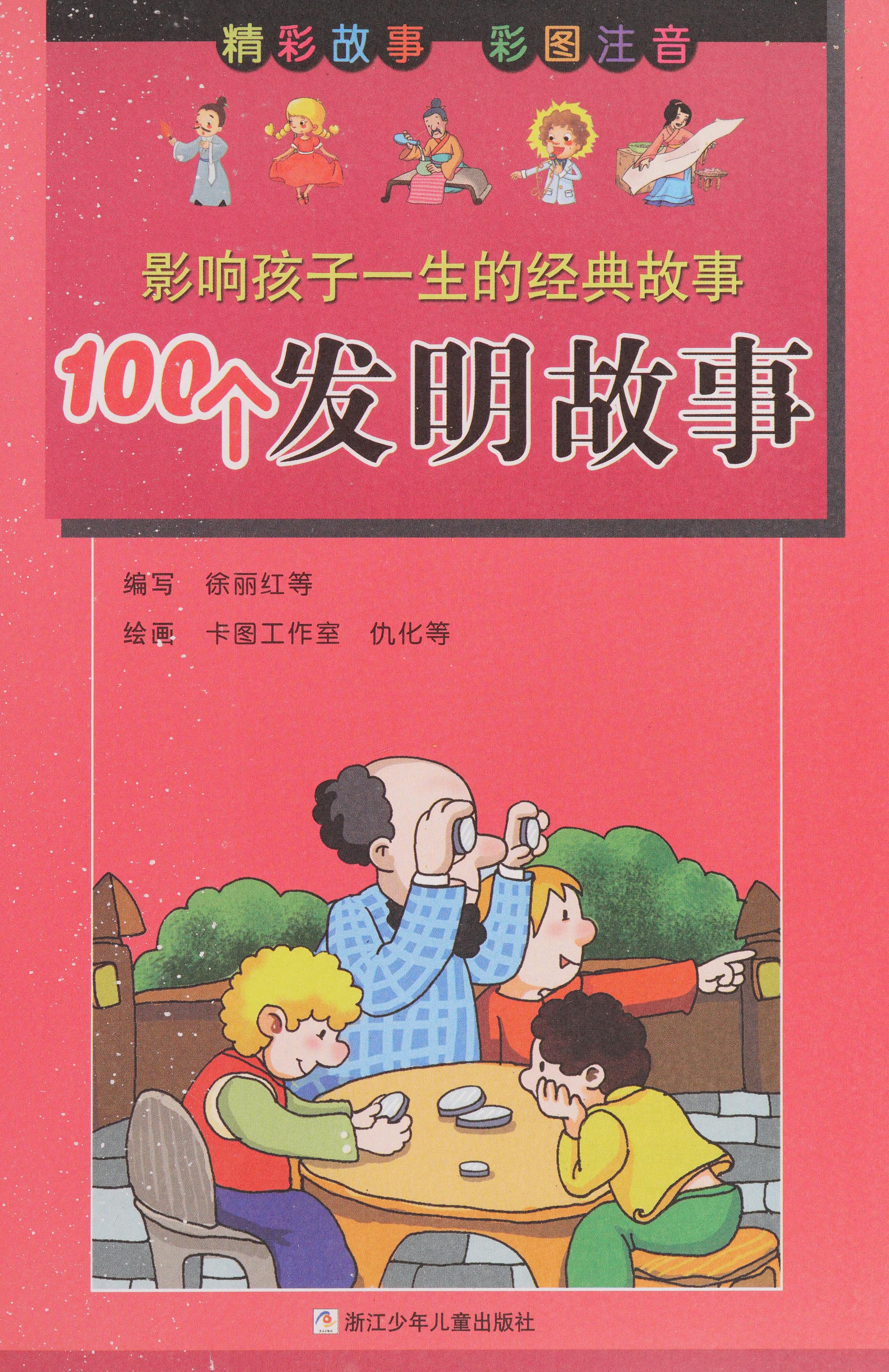 100 Ge Fa Ming Gu Shi