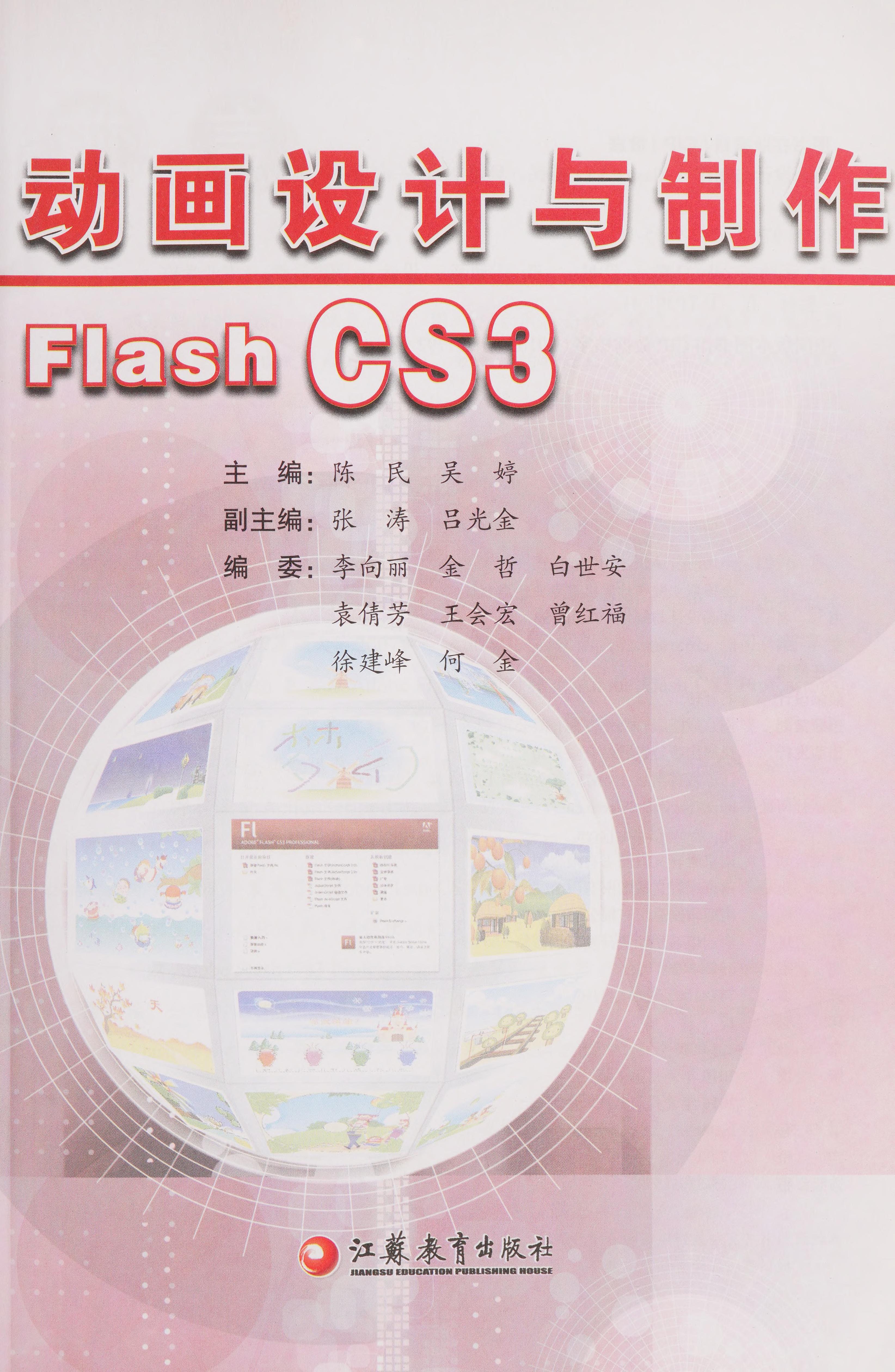 Dong Hua She Ji Yu Zhi Zuo Flash CS3