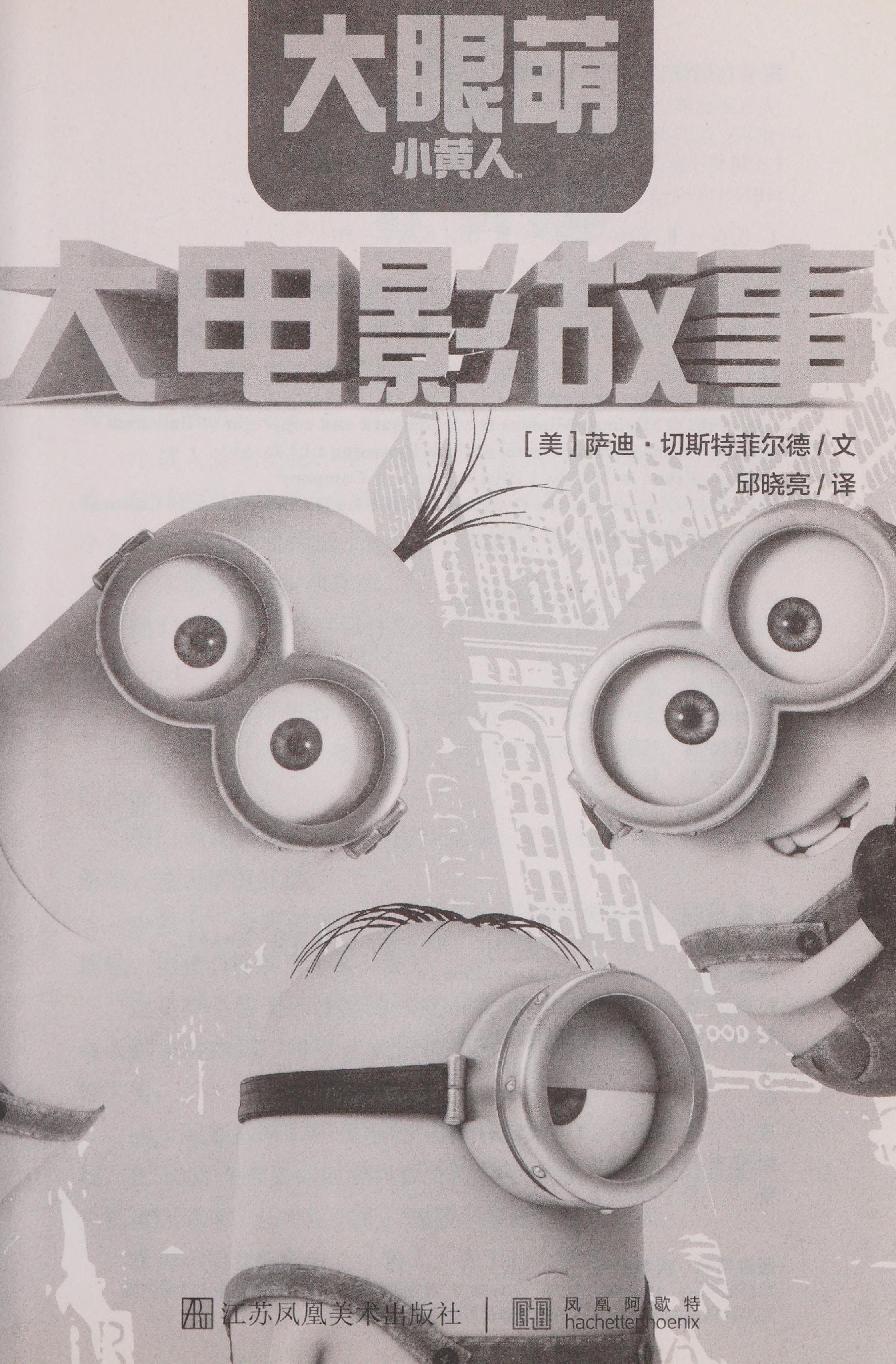 Big Movie Story (Minions) (Chinese Edition)