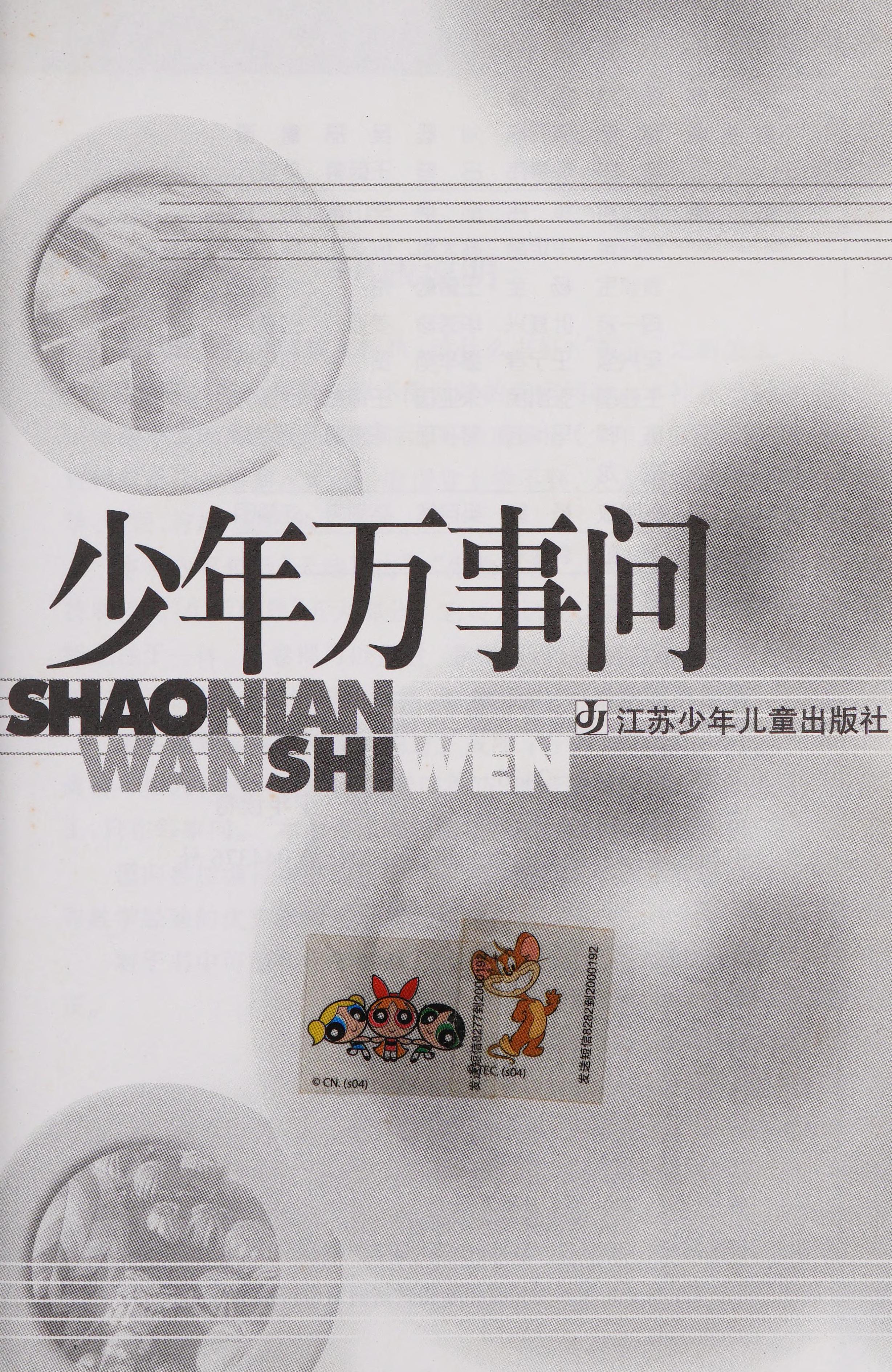 Shao Nian Wan Shi Wen