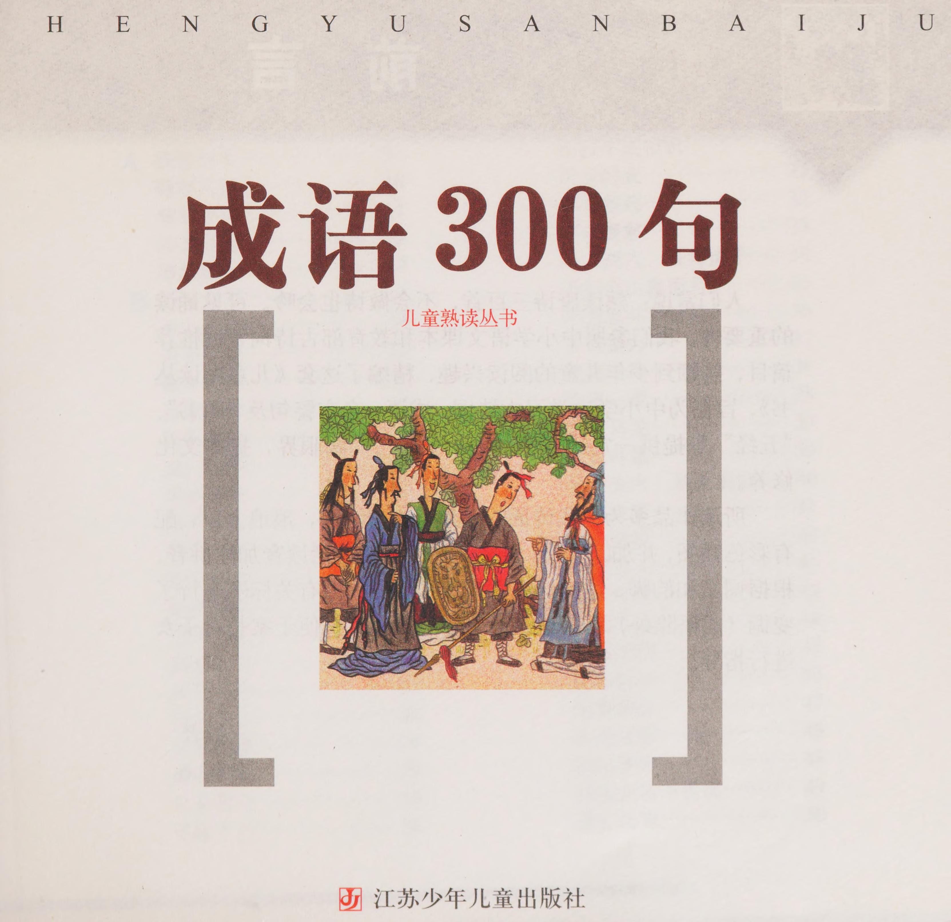 成语 300 句